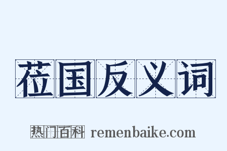 莅国反义词是什么意思的图片